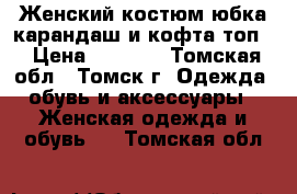 Женский костюм,юбка-карандаш и кофта-топ. › Цена ­ 1 600 - Томская обл., Томск г. Одежда, обувь и аксессуары » Женская одежда и обувь   . Томская обл.